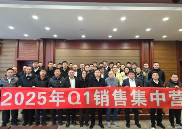 融合 、提升、創(chuàng)新、求變-2025年Q1銷售集中營圓滿落幕